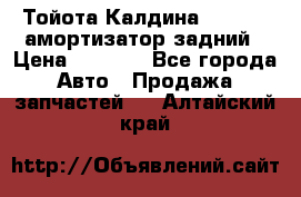 Тойота Калдина 1998 4wd амортизатор задний › Цена ­ 1 000 - Все города Авто » Продажа запчастей   . Алтайский край